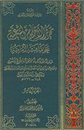 تحرير الأحكام الشرعيّة على مذهب الإماميّة