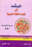 المرشد إلى قواعد اللغة العربيّة