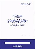 خطى متعثّرة على طريق تجديد النحو العربي