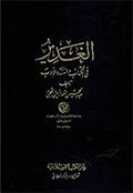 الغدير في الكتاب والسنّة والأدب