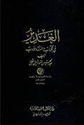 الغدير في الكتاب والسنّة والأدب