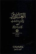 الغدير في الكتاب والسنّة والأدب