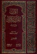 إعراب القرآن الكريم وبيانه