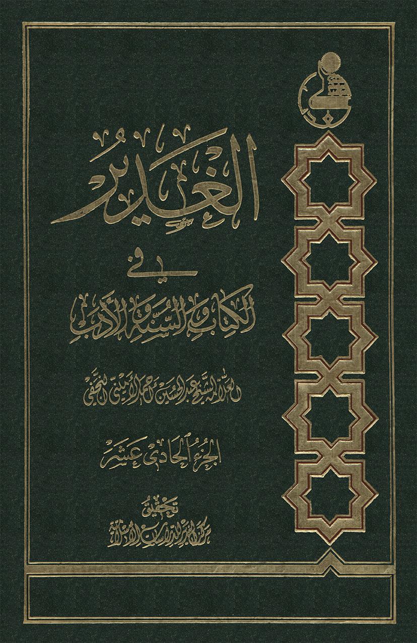 الغدير في الكتاب والسنّة والأدب