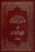 منتهى الدّراية في توضيح الكفاية