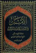 الأمثل في تفسير كتاب الله المنزل