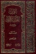 إعراب القرآن الكريم وبيانه