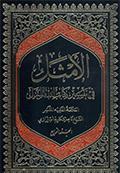 الأمثل في تفسير كتاب الله المنزل