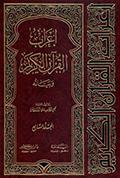 إعراب القرآن الكريم وبيانه