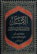 الأمثل في تفسير كتاب الله المنزل
