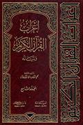 إعراب القرآن الكريم وبيانه