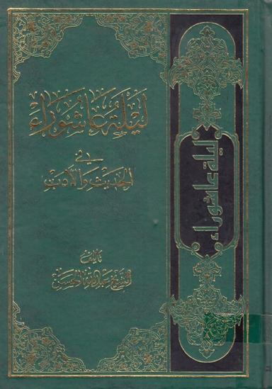 ليلة عاشوراء في الحديث والأدب