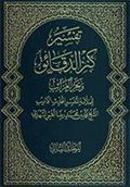 تفسير كنز الدّقائق وبحر الغرائب