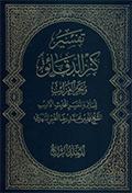 تفسير كنز الدّقائق وبحر الغرائب