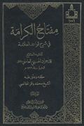 مفتاح الكرامة في شرح قواعد العلّامة