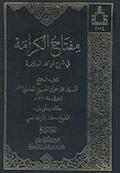 مفتاح الكرامة في شرح قواعد العلّامة