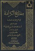 مفتاح الكرامة في شرح قواعد العلّامة