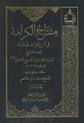 مفتاح الكرامة في شرح قواعد العلّامة