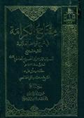 مفتاح الكرامة في شرح قواعد العلّامة