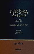 بغية الطلب في تاريخ حلب