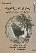 ترحال في الجزيرة العربية