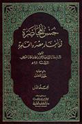 حسن المحاضرة في أخبار مصر والقاهرة