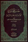 حسن المحاضرة في أخبار مصر والقاهرة