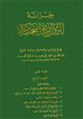 خزانة التّواريخ النجديّة