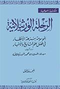 الرحلة الورثيلانيّة