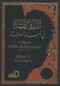 الدّرّة الثّمينة في أخبار المدينة