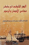 الدرّ المنظوم في ذكر محاسن الأمصار والرسوم