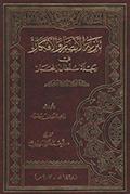 تنزيه الأبصار والأفكار في رحلة سلطان زنجار