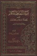 تنزيه الأبصار والأفكار في رحلة سلطان زنجار