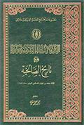 القلائد الجوهريّة في تاريخ الصالحيّة