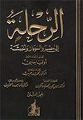 الرحلة إلى مصر والسودان والحبشه