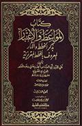 كتاب المواعظ والإعتبار بذكر الخطط والآثار المعروف بالخطط المقريزيّة