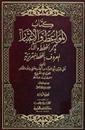 كتاب المواعظ والإعتبار بذكر الخطط والآثار المعروف بالخطط المقريزيّة