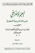 المعجم الجغرافي للبلاد العربيّة السعوديّة