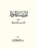 المدينة المنوّرة بين الأدب والتاريخ