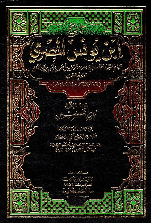 تاريخ ابن يونس المصري