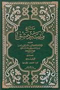 تاريخ مدينة دمشق