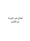 فضائل مصر المحروسة