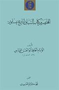 المختصر من كتاب السياق لتاريخ نيسابور