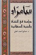 سامرّاء دراسة في النشاة والبنية السكانية