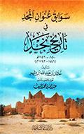 سوابق عنوان المجد في تاريخ نجد