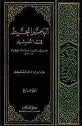 البحر المحيط في التّفسير