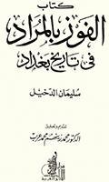 الفوز بالمراد في تاريخ بغداد