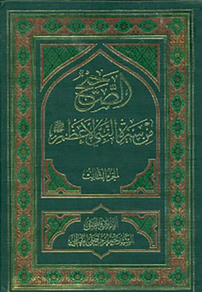 الصحيح من سيرة النبي الأعظم صلّى الله عليه وآله