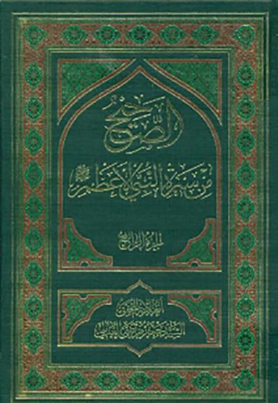 الصحيح من سيرة النبي الأعظم صلّى الله عليه وآله