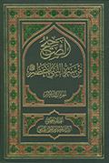 الصحيح من سيرة النبي الأعظم صلّى الله عليه وآله